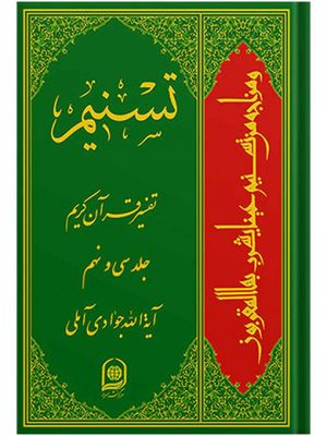 تفسیر تسنیم جلد39