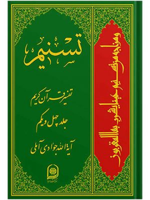 تفسیر تسنیم جلد41