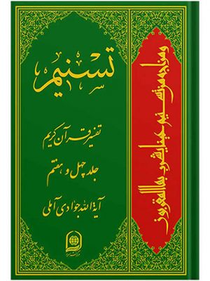 تفسیر تسنیم جلد47