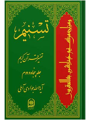 تفسیر تسنیم جلد52
