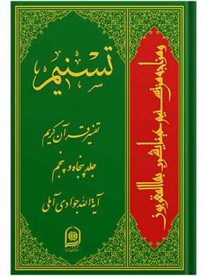 تفسیر تسنیم جلد55