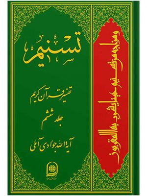 تفسیر تسنیم جلد6