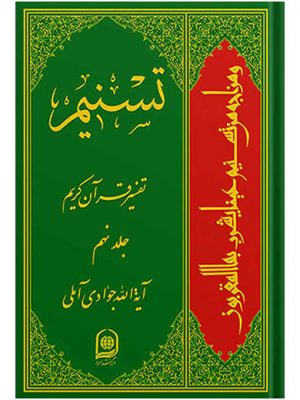تفسیر تسنیم جلد9