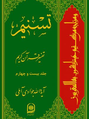 تفسیر تسنیم جلد24