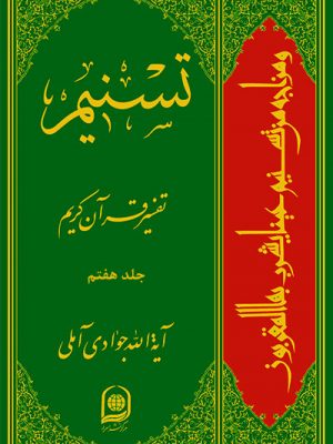 تفسیر تسنیم جلد7