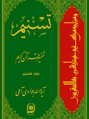 تفسیر تسنیم جلد8