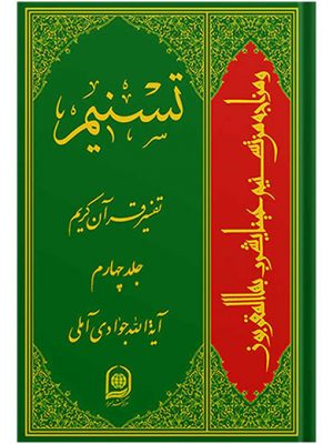 تفسیر تسنیم جلد4