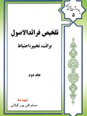 تلخیص فرائدالاصول( برائت ، تخییر ، احتیاط)جلد دوم