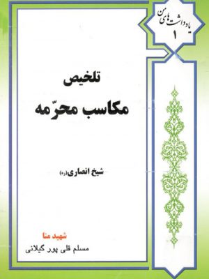 تلخیص مکاسب محرمه