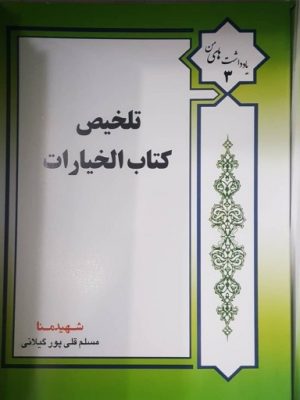 تلخیص کتاب الخیارات