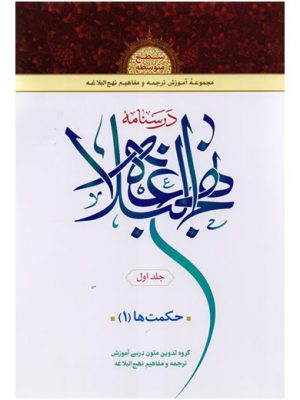 درسنامه نهج البلاغه سطح متوسطه جلداول(حکمت 1)