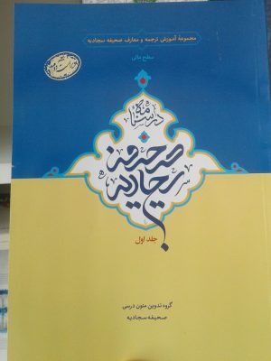 صحیفه سجادیه سطح عالی جلد اول