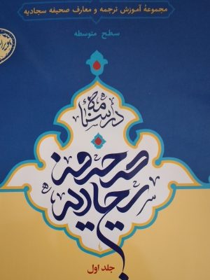 صحیفه سجادیه سطح متوسطه جلد اول
