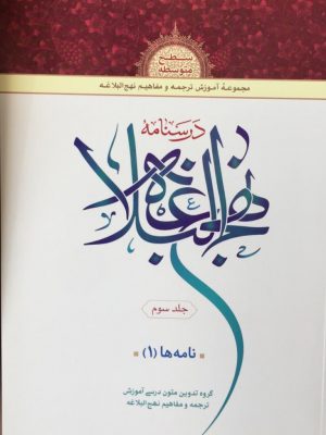 درسنامه نهج البلاغه سطح متوسطه جلد سوم( نامه ها 1)