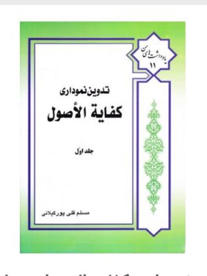 تدوین نموداری کفایه الاصول جلد اول