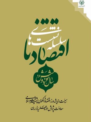 سلسله نشست های اقتصادنا سال 96