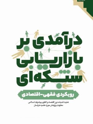 درآمدی بر بازار یابی شبکه ای رویکرد فقهی ـ اقتصادی