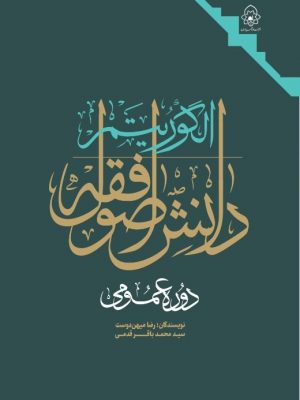 الگوریتم دانش اصول فقه