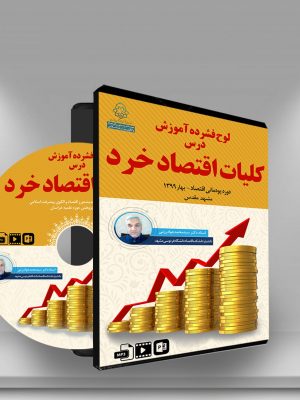 کلیات اقتصاد خرد (لوح فشرده)