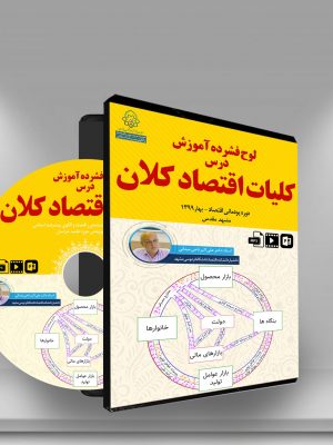 کلیات اقتصاد کلان (لوح فشرده)
