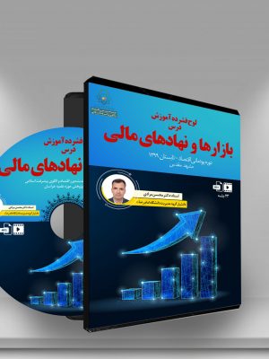 بازارها و نهادهای مالی (لوح فشرده)