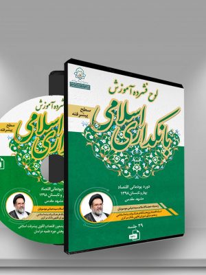 لوح های فشرده آموزشی بانکداری اسلامی (لوح فشرده)