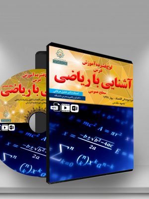 لوح فشرده آشنایی با ریاضی (سطح عمومی)