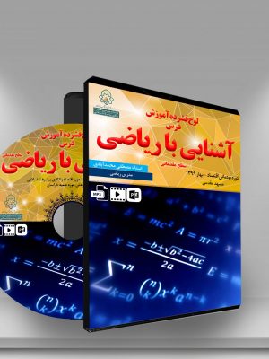 لوح فشرده آشنایی با ریاضی (سطح مقدماتی)