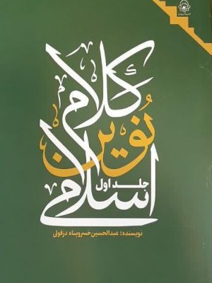 کلام نوین اسلامی جلد اول عبدالحسین خسروپناه