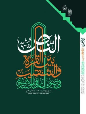 النَّصُّ بَین القراءة والتنقیب فی ضوءالعلوم الاسلامیه