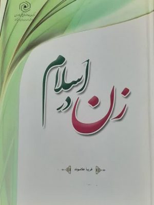 زن در اسلام