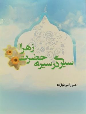 سیری در سیره حضرت زهرا (علیهما السلام)