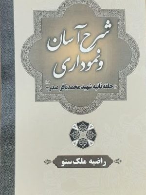 شرح آسان و نموداری (حلقه ثانیه شهید محمدباقر صدر)