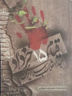 قیام 15 خرداد مبدا انقلاب اسلامی ایران