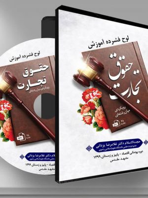 لوح فشرده آموزش حقوق تجارت (لوح فشرده)