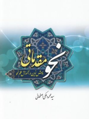 نحو مقدماتی: روشی نوین در آموزش علم نحو - تصویر 1