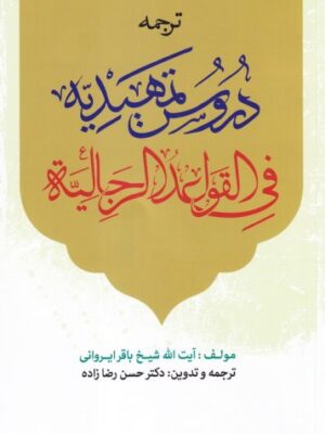ترجمه و شرح دروس تمهیدیه فی القواعد الرجالیه - تصویر 1