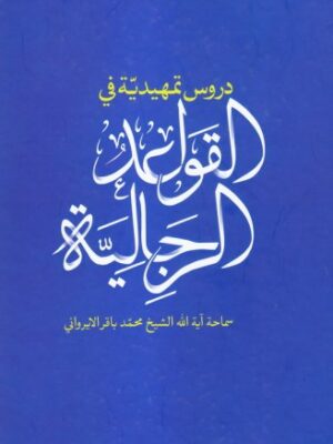 دروس تمهیدیه فی القواعد الرجالیه - تصویر 1