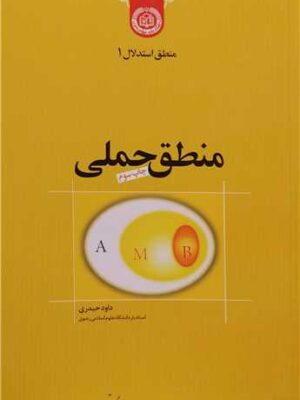 منطق استدلال 1 -منطق حملی داود حیدری - تصویر 1