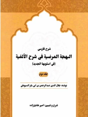شرح فارسی البهجه المرضیه فی شرح الالفیه (جلد دوم)  ترجمه امیر هادی زاده - تصویر 1