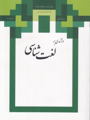 درآمدی بر لغت شناسی (مرحله آشنایی) - تصویر 1