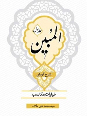 المبین - جلد اول: شرح گویای خیارات مکاسب - تصویر 1