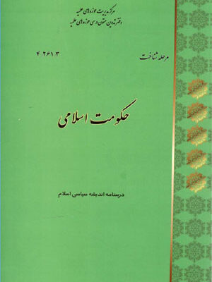 کتاب حکومت اسلامی (درسنامه اندیشه سیاسی اسلام) - تصویر 1