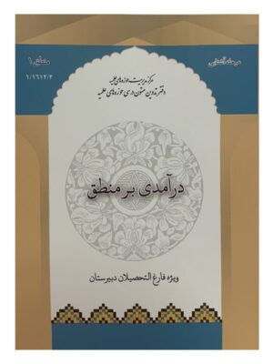درآمدی بر منطق - تصویر 1