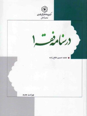 درسنامه فقه 1 - تصویر 1