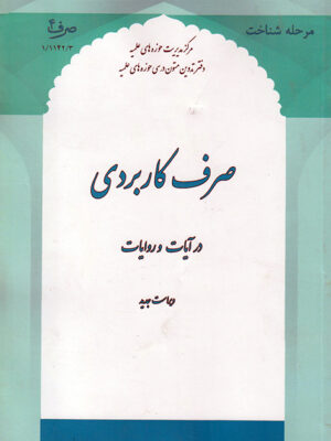 صرف کاربردی در آیات و روایات - تصویر 1