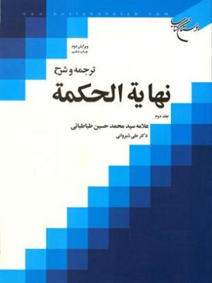 ترجمه و شرح نهایه الحکمه جلد دوم - تصویر 1