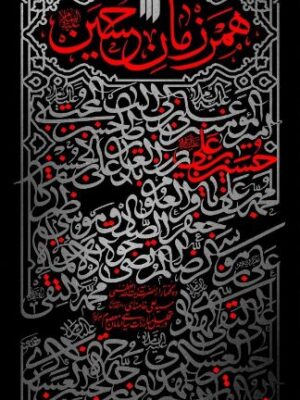 همرزمان حسین (ع) - تصویر 1