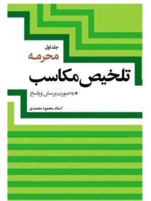 تلخیص مکاسب (محرمه) جلد1 - تصویر 1