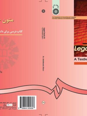 متون حقوقی (2) (حقوق جزاء) - تصویر 1